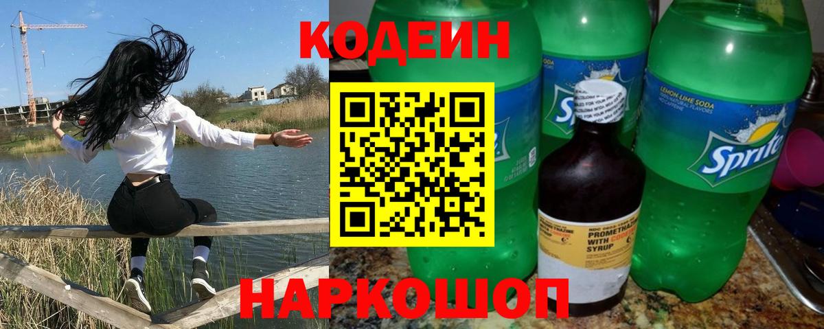 Кодеиновый сироп Lean Purple Drank  Вход с VPN  Саранск 